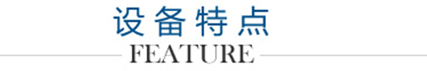 設(shè)備特點(diǎn)logo_副本1300.png