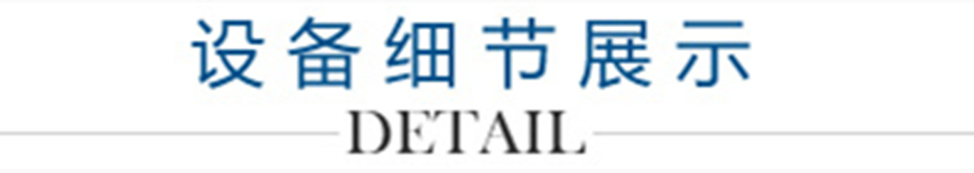 4、設(shè)備細(xì)節(jié)展示_副本1300.jpg